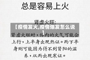 【疫情发火,疫情爆发怎么说】