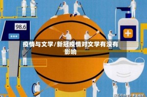 疫情与文学/新冠疫情对文学有没有影响