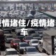 疫情堵住/疫情堵车