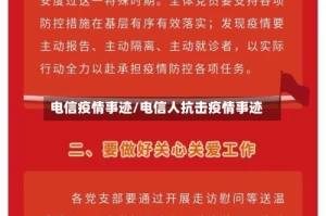 电信疫情事迹/电信人抗击疫情事迹