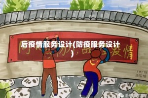 后疫情服务设计(防疫服务设计)