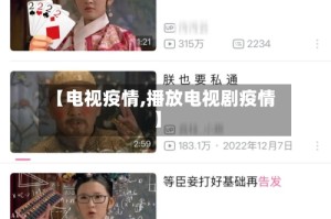 【电视疫情,播放电视剧疫情】