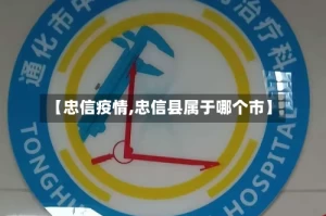 【忠信疫情,忠信县属于哪个市】