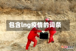 包含lng疫情的词条