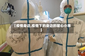 【疫情身边,疫情下的身边的暖心小事】