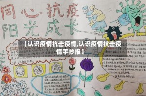 【认识疫情抗击疫情,认识疫情抗击疫情手抄报】
