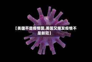 【美国不是疫情国,美国又爆发疫情不是新冠】