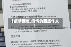 【疫情困惑,疫情的困惑作文】