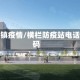 横栏镇疫情/横栏防疫站电话号码