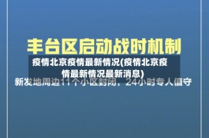 疫情北京疫情最新情况(疫情北京疫情最新情况最新消息)