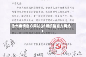 徐州疫情官方网站(徐州疫情官方网站)