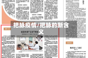 把脉疫情/把脉的新含义
