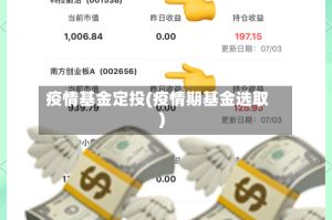 疫情基金定投(疫情期基金选取)