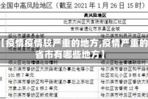 【疫情疫情较严重的地方,疫情严重的省市有哪些地方】