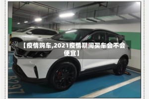 【疫情购车,2021疫情期间买车会不会便宜】