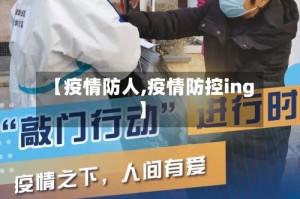 【疫情防人,疫情防控ing】