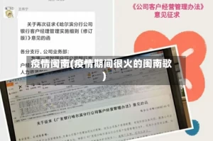 疫情闽南(疫情期间很火的闽南歌)