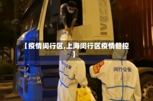 【疫情闵行区,上海闵行区疫情管控】