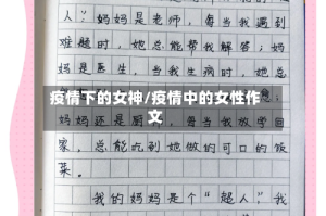 疫情下的女神/疫情中的女性作文