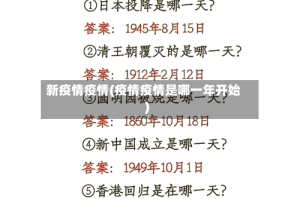 新疫情疫情(疫情疫情是哪一年开始)