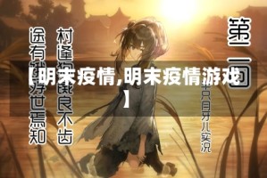 【明末疫情,明末疫情游戏】