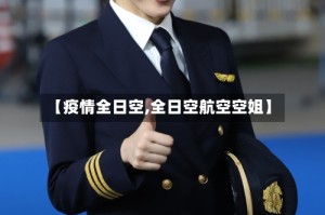 【疫情全日空,全日空航空空姐】