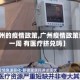 【广州的疫情政策,广州疫情政策调整一周 有医疗挤兑吗】