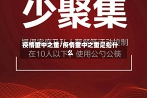 疫情重中之重/疫情重中之重是指什么