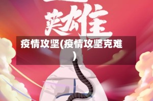 疫情攻坚(疫情攻坚克难)