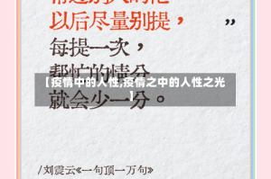 【疫情中的人性,疫情之中的人性之光】