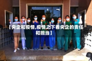 【央企和疫情,疫情之下看央企的责任和担当】