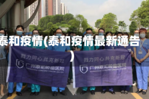 泰和疫情(泰和疫情最新通告)