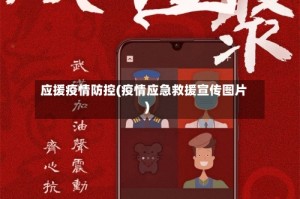 应援疫情防控(疫情应急救援宣传图片)