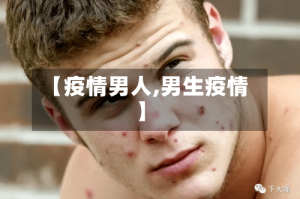 【疫情男人,男生疫情】