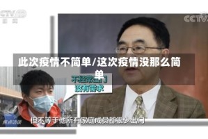 此次疫情不简单/这次疫情没那么简单