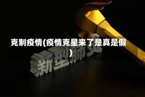 克制疫情(疫情克星来了是真是假)