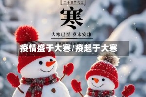 疫情盛于大寒/疫起于大寒