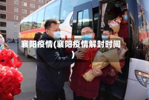 襄阳疫情(襄阳疫情解封时间)