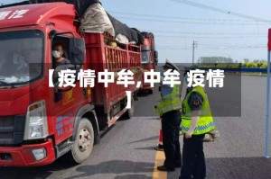 【疫情中牟,中牟 疫情】