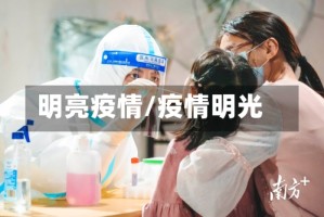 明亮疫情/疫情明光