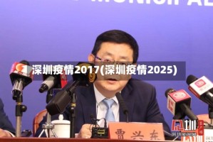 深圳疫情2017(深圳疫情2025)