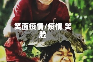 笑面疫情/疫情 笑脸