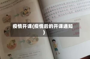 疫情开课(疫情后的开课通知)