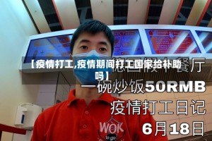 【疫情打工,疫情期间打工国家给补助吗】