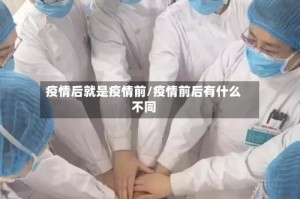 疫情后就是疫情前/疫情前后有什么不同