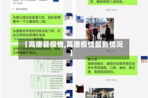 【高唐县疫情,高唐疫情最新情况】