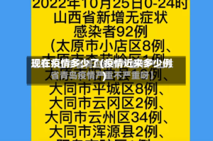 现在疫情多少了(疫情近来多少例)