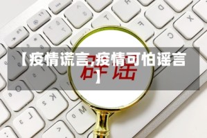 【疫情谎言,疫情可怕谣言】