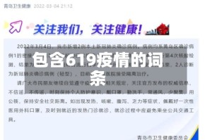 包含619疫情的词条