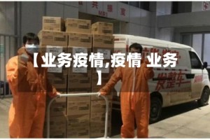 【业务疫情,疫情 业务】
